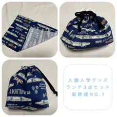＊入園入学グッズ＊ランチ3点セット＊新幹線NO.2＊
