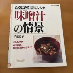 味噌汁の情景 : だしのとり方みその扱い実のとり合わせのすべて