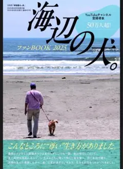田舎暮らし 付録のみ 海辺の犬。ブックBOOK 2025 未使用 未読 美品