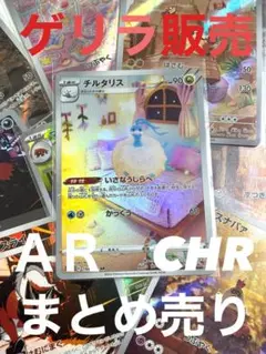 【ゲリラ販売】　ポケカ　ＡＲ　CHR 30枚　まとめ売り