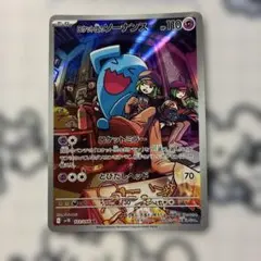 ロケット団のソーナンス AR スカーレット&バイオレット 拡張パック