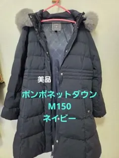 ポンポネットダウン　150　ネイビー