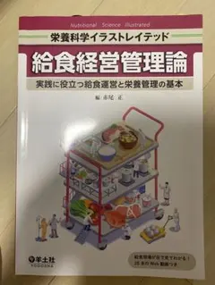栄養科学イラストレイテッド 給食経営管理理論
