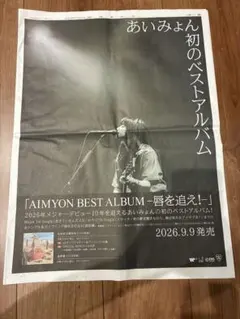 에이미온 베스트 앨범 “AIMYON BEST ALBUM” 요미우리 신문 광고