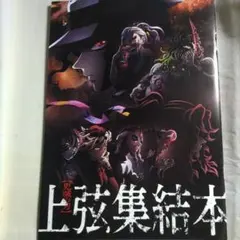 映画 上弦集結、そして刀鍛冶の里へ 入場者特典 限定本 上弦集結本