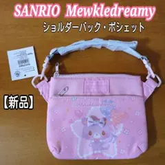 サンリオ ミュークルドリーミー ポシェット ショルダーバック ピンク 女の子