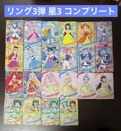 ひみつのアイプリ リング3弾 星3 コンプリート