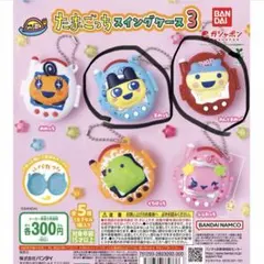 たまごっちスイングケース3 まめっち、やんぐまめっち