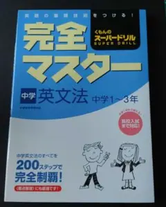 完全マスター中学英文法 : 中学1～3年