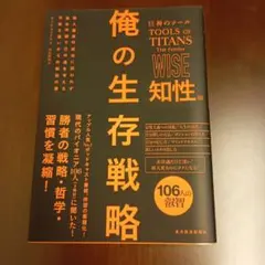 巨神のツール 俺の生存戦略 知性編