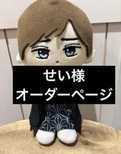 せい様オーダーページ