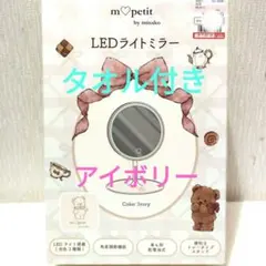m♡petit by misako LEDミラー＆タオルセット青木美沙子さん