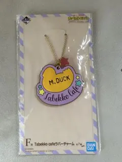 たべっ子どうぶつ　一番くじ　ラバーチャーム