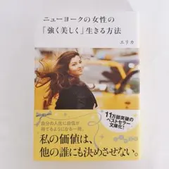 ニューヨークの女性の「強く美しく」生きる方法 エリカ