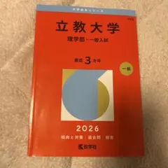 千葉大学 理系-前期日程 赤本 - メルカリ