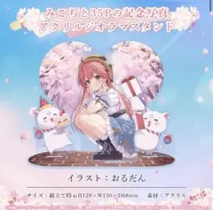 さくらみこ　誕生日記念2024 みこちと35Pの記念写真アクリルジオラマスタンド