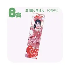 iLiFE! MEGALiFE! くじ B賞 心花りり 超！推しタオル