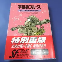 2026年最新】宇宙兵ブルースの人気アイテム - メルカリ