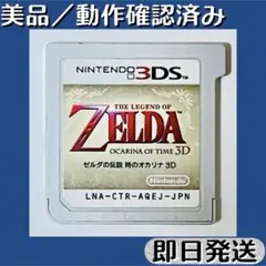 美品 ／ 動作確認済み 3DSソフト ゼルダの伝説 時のオカリナ 3D 即日発送