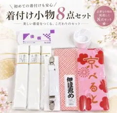 卒業袴　着付け小物8点セット　着物　はかま
