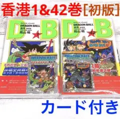 ドラゴンボール　1・2巻セット 香港限定　初版　特典カード付 ジ*ク様 ドラゴンボール 1・2巻セット 香港限定 初版 特典カード付