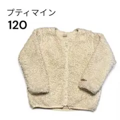 petit main ボアジャケット 120