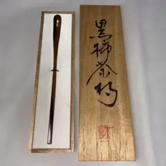 黒柿 茶杓 木箱入り 拭漆 （B） - メルカリ