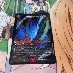 デュエマ　爆熱剣 バトライ刃 (BBP版)