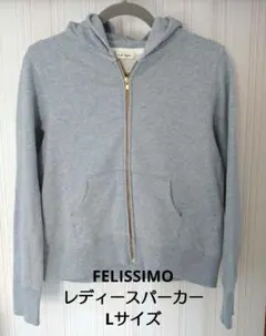 FELISSIMO レディースパーカー Lサイズ グレーのサムネイル