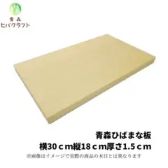 【2月末販売終了‼️】青森 ひば まな板 まな板立て3点セット