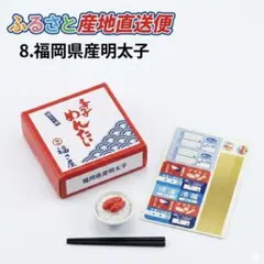 【内袋未開封】リーメント ふるさと産地直送便 8.福岡県産明太子 ぷちサンプル