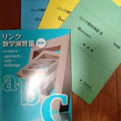リンク 数学演習Ⅲ 受験編