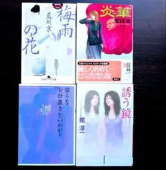 藍川京 館淳一 官能短編小説集 4冊