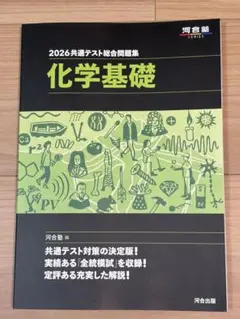 2026 共通テスト 総合問題集　化学基礎 河合塾