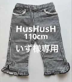 【いず様専用】HusHusH 110cm 7部丈 ズボン、デニム7部丈セット