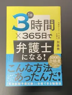 3時間×365日で弁護士になる! 加藤喬