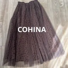 COHINA チュール　スカート