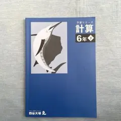 予習シリーズ 計算 6年下 四谷大塚 中学受験