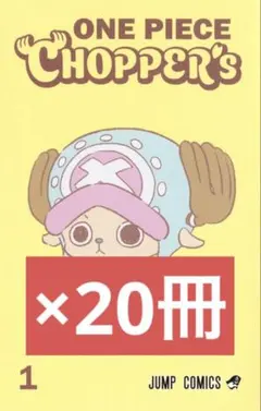 新品未開封 チョッパーズ1巻 10冊 ワンピース トニートニー・チョッパープロモ 新品未開封チョッパーズ1巻 10冊 ワンピース トニートニー・チョッパー