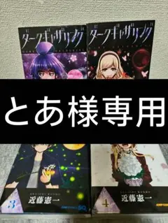 【とあ様専用】