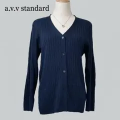 美品a.v.v standard Vネック リブニット カーディガン