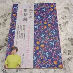 シニアの断捨離 決定版