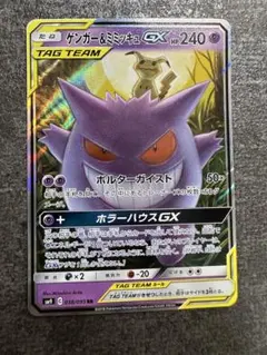 ポケモンカード ゲンガー&ミミッキュGX RR 038/095 タッグチーム