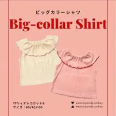 しまむら　sunny and sunday ビッグカラーシャツ 80 2枚セット
