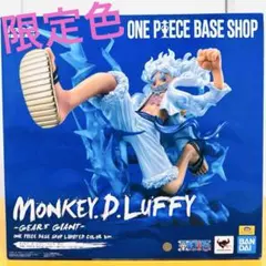 新品】ルフィ ギア5 巨人 ワンピースベースショップリミテッドカラー