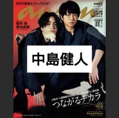 中島健人 anan No. 2338 切り抜き バラ売り