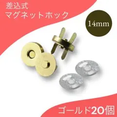 14mm ゴールド 20組 差込式 マグネットホック マグネットボタン 手芸