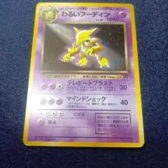 【PSA10】わるいフーディン ポケモンカード web 037/048 1ED わるいフーディン ☆ ポケモンカード☆web 037/048 - メルカリ