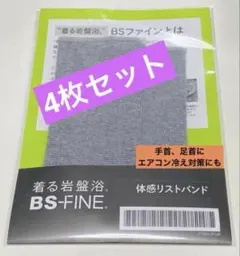 BSファイン 体感リストバンド グレー 着る岩盤浴 加茂繊維 4枚セット GQのサムネイル