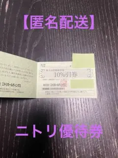 【迅速・匿名配送】ニトリ　割引券　株主優待券　10％オフ
